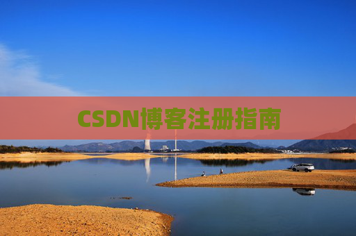 CSDN博客注册指南